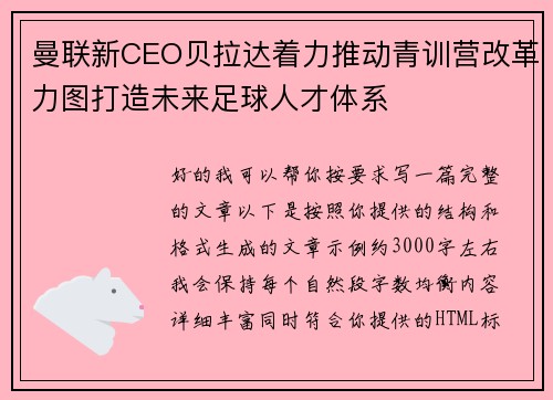 曼联新CEO贝拉达着力推动青训营改革力图打造未来足球人才体系
