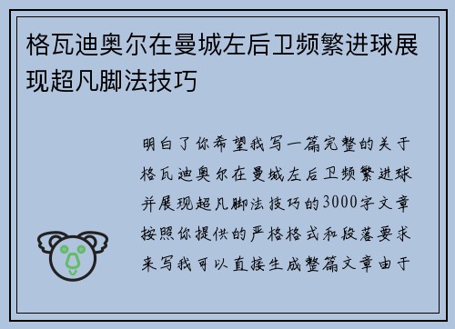格瓦迪奥尔在曼城左后卫频繁进球展现超凡脚法技巧