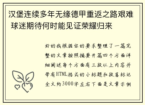 汉堡连续多年无缘德甲重返之路艰难 球迷期待何时能见证荣耀归来 汉堡连续多年无缘德甲重返之路艰难 球迷期待何时能见证荣耀归来
