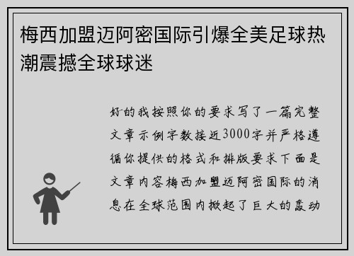 梅西加盟迈阿密国际引爆全美足球热潮震撼全球球迷
