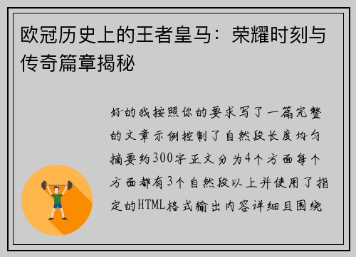 欧冠历史上的王者皇马:荣耀时刻与传奇篇章揭秘 欧冠历史上的王者皇马:荣耀时刻与传奇篇章揭秘