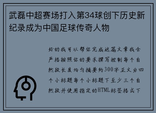 武磊中超赛场打入第34球创下历史新纪录成为中国足球传奇人物 武磊中超赛场打入第34球创下历史新纪录成为中国足球传奇人物