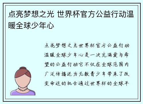 点亮梦想之光 世界杯官方公益行动温暖全球少年心 点亮梦想之光 世界杯官方公益行动温暖全球少年心