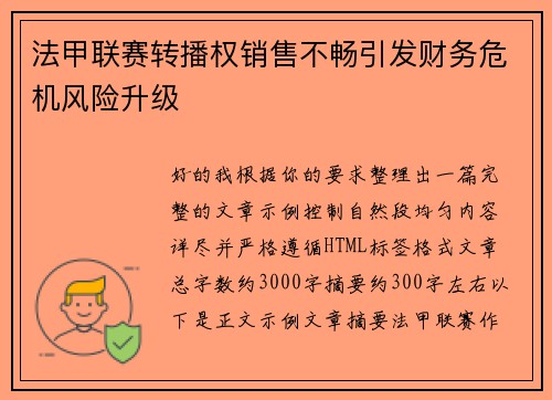 法甲联赛转播权销售不畅引发财务危机风险升级 法甲联赛转播权销售不畅引发财务危机风险升级