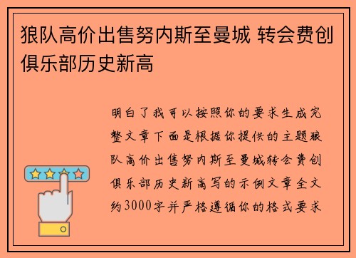 狼队高价出售努内斯至曼城 转会费创俱乐部历史新高 狼队高价出售努内斯至曼城 转会费创俱乐部历史新高