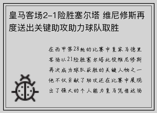 皇马客场2-1险胜塞尔塔 维尼修斯再度送出关键助攻助力球队取胜