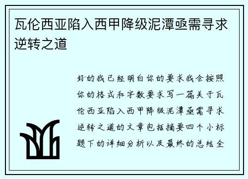 瓦伦西亚陷入西甲降级泥潭亟需寻求逆转之道