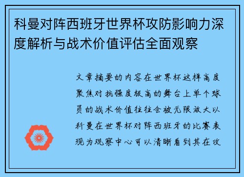 科曼对阵西班牙世界杯攻防影响力深度解析与战术价值评估全面观察