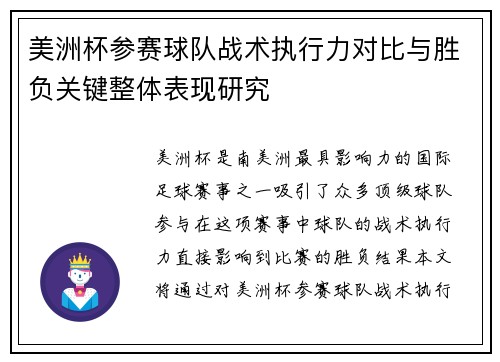 美洲杯参赛球队战术执行力对比与胜负关键整体表现研究