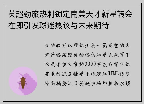 英超劲旅热刺锁定南美天才新星转会在即引发球迷热议与未来期待