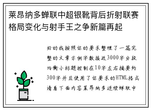 莱昂纳多蝉联中超银靴背后折射联赛格局变化与射手王之争新篇再起 莱昂纳多蝉联中超银靴背后折射联赛格局变化与射手王之争新篇再起