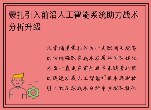 蒙扎引入前沿人工智能系统助力战术分析升级