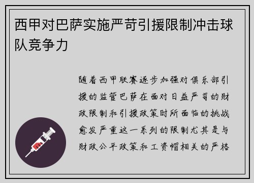 西甲对巴萨实施严苛引援限制冲击球队竞争力 西甲对巴萨实施严苛引援限制冲击球队竞争力