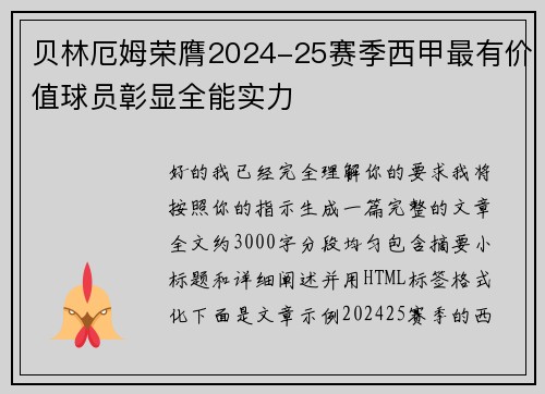 贝林厄姆荣膺2024-25赛季西甲最有价值球员彰显全能实力 贝林厄姆荣膺2024-25赛季西甲最有价值球员彰显全能实力