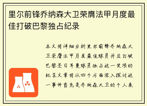 里尔前锋乔纳森大卫荣膺法甲月度最佳打破巴黎独占纪录