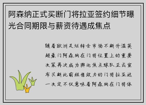 阿森纳正式买断门将拉亚签约细节曝光合同期限与薪资待遇成焦点