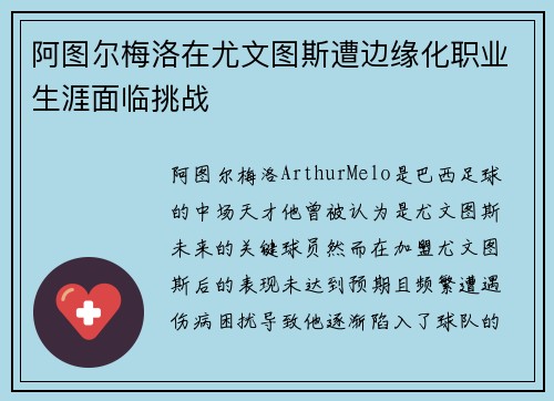 阿图尔梅洛在尤文图斯遭边缘化职业生涯面临挑战